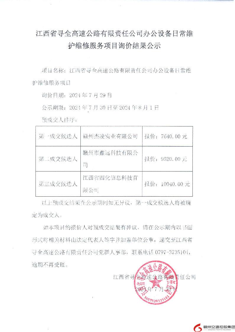 尋全公司辦公設備日常維護維修服務項目結果公示(1).jpg